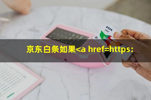 京东白条如果<a href=https://wufkn.cn/tag/yuqiyitian target=_blank class=infotextkey>逾期一天</a>会有什么影响